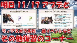 明日11月17日ジークHL含め今月残りのアプデ復習のコーナー【グラブル】