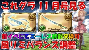 これグラ11月号を見ていく！まさかの風リミ武器バランス調整や新イベでミーレス武器が交換可能っぽい【グラブル・これからのグランブルーファンタジー2022年11月号】