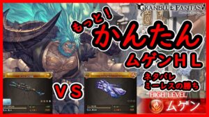 【グラブル】簡単ムゲン　ヴァイキング11月版　アーカルム銃4凸VSミーレス拳無凸　比較【高難易度】