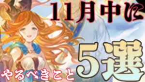 【生声注意】11月にやった方が良さそうなことまとめ5選【グラブル】
