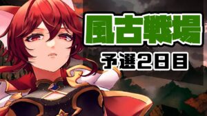 【グラブル】お肉1万目標！風古戦場予選2日目【水葉】