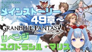 【グラブル #12】ロゼッタと黒騎士助けに行きます！スタレどれ回そう…？【神咲御言/Vtuber】