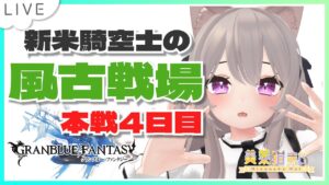 【グラブル】新米騎空士がナタクと一緒に1万位を目指す古戦場本選4日目（前編）