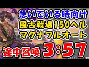 【風古戦場】150ヘル マグナ フルオート 3分57秒  急いでいる時向け 途中クイック召喚（古戦場）（グラブル）「グランブルーファンタジー」