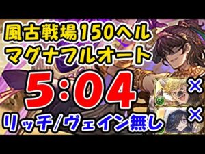【風古戦場】150ヘル マグナ フルオート リッチ / ヴェイン 無し 5分04秒（古戦場）（グラブル）「グランブルーファンタジー」