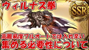ウィルナス拳は集める必要があるのか？火古戦場150HELL以上フルオート想定なら入る機会は少ないと思う【グラブル】