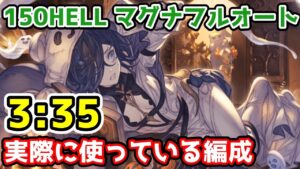 【グラブル】風有利古戦場150HELL 3:35 実際に使っている編成