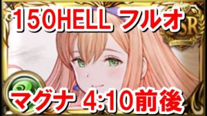 ディスペルゲー 風マグナ150HELLフルオート 4:10前後 【風古戦場/グラブル】