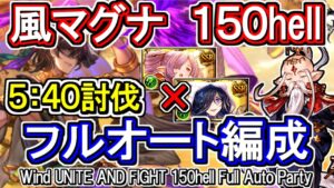 【風マグナ】超越ニオ、リッチ無し！風古戦場150hell　フルオート編成【グラブル】 / [GBF]Wind UNITE AND FIGHT 150hell full auto Party