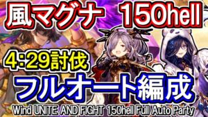 【風マグナ】風古戦場150hell　フルオート編成【グラブル】 / [GBF]Wind UNITE AND FIGHT 150hell full auto Party