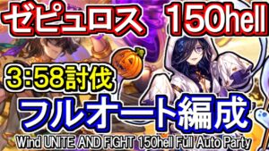 【ゼピュロス】風古戦場150hell　フルオート編成【グラブル】 / [GBF]Wind UNITE AND FIGHT 150hell full auto Party