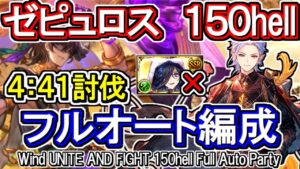 【ゼピュロス】ハロウィンリッチ無し！風古戦場150hell　フルオート編成【グラブル】 / [GBF]Wind UNITE AND FIGHT 150hell full auto Party