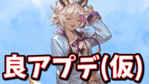 実は明日(17日)結構色々アプデ来るんですよ！【グラブル】