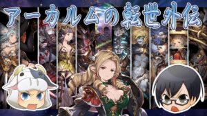 【グラブル】『アーカルムの転世外伝』本日開催！新規バレット&秘器の優先度チェックもするぞ🐮👓 第1758回目【🔴LIVE配信】