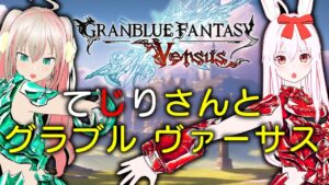 【月曜19:45】てじりさんとグラブルヴァーサス【グランブルーファンタジーヴァーサス】