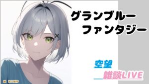【グラブル】ストイベ20箱部【雑談配信】