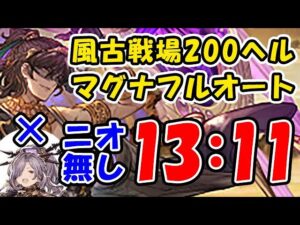 【風古戦場】ニオ 無し 200ヘル マグナ フルオート（古戦場）（パナケイア）（グラブル）「グランブルーファンタジー」