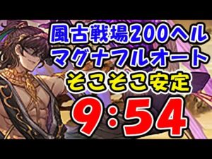 【風古戦場】200ヘル マグナ フルオート そこそこ安定 9分54秒（古戦場）（パナケイア）（グラブル）「グランブルーファンタジー」
