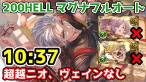 【グラブル】風有利古戦場200HELL マグナフルオート 10:37 ニオ、ヴェインなし
