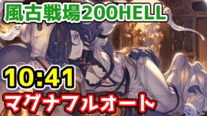 【グラブル】風有利古戦場200HELL マグナフルオート 10:41