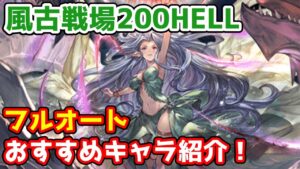 【グラブル】風有利古戦場200HELLフルオート編成おすすめキャラについて解説！