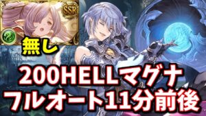 【超越ニオ無し】まさかのリミグリムが活躍！ノヅチ200HELLマグナフルオート11分前後【グラブル】
