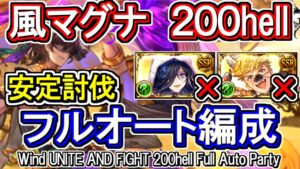 【風マグナ】リッチ、ヴェイン無し！風古戦場200hell　フルオート編成【グラブル】 / [GBF]Wind UNITE AND FIGHT 200hell full auto Party