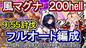 【風マグナ】風古戦場200hell　フルオート編成【グラブル】 / [GBF]Wind UNITE AND FIGHT 200hell full auto Party