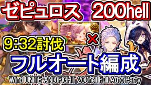 【ゼピュロス】超越ニオ無し！風古戦場200hell　フルオート編成【グラブル】 / [GBF]Wind UNITE AND FIGHT 200hell full auto Party