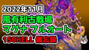 【グラブル】2022年 11月 風有利古戦場  150HELL ノヅチ マグナ フルオート 5:45【備忘録】