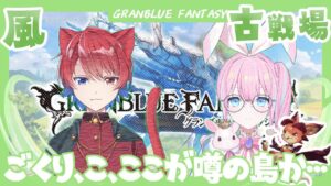 〖グランブルーファンタジー〗2022風有利古戦場　本選1日目【#うさルナ コンビ】