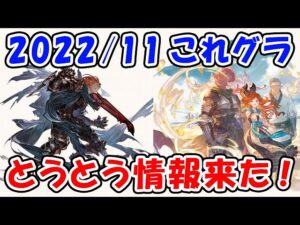 【グラブル】これグラ 2022年11月号 とうとう情報来た！(これからのグランブルーファンタジー)「グランブルーファンタジー」