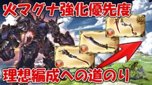 火マグナ編成の武器集め・強化優先度を紹介！理想編成への道のり【グラブル初心者向け】2022年11月