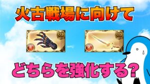 【グラブル】火の新世界の礎武器、どちらを強化する？【2022年11月】