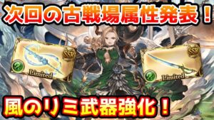 【グラブル】次回の古戦場の属性発表や風のリミ武器強化など重要情報多数！今月のこれグラやスケジュールのポイント解説！（2022年11月）※コメント欄にて訂正あり