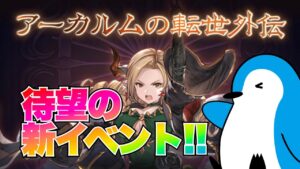 【グラブル】新イベント！アーカルムの転生外伝開始！イベントのポイントやオススメ交換アイテムのお話【2022年11月】