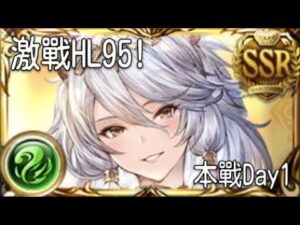 グラブル 碧藍幻想 20221109  本戰開打! 激戰HL95!!