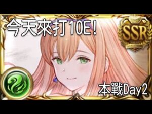 グラブル 碧藍幻想 20221110  今晚打10E! 古戰Day2