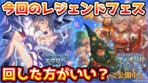 【グラブル】今回のレジェンドフェス、回すべきか温存すべきかについて解説！（2022年11/30～12/3）