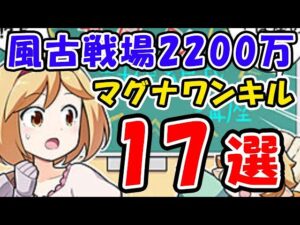 【風古戦場】マグナ 2200万 ワンキル 17選 奥義軸 / AT / 通常軸 / バブ召喚（EX+）（ティアマグ）（ワンターンキル）「グラブル」「グランブルーファンタジー」
