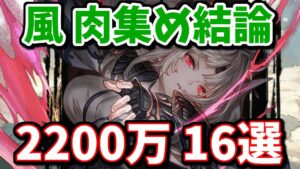 【完全版】風古戦場2200万編成まとめ【グラブル】