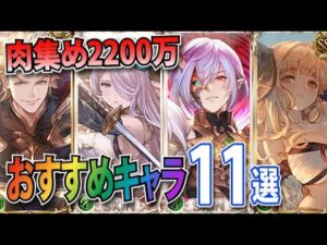 【グラブル】風古戦場2200万肉集め編成おすすめキャラ11選【VOICEROID実況】