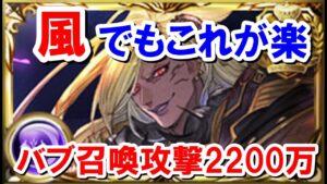 バブ召喚攻撃2200万編成を片面マグナ&片面カグヤの2種類紹介する 【風古戦場】【ゆっくり解説】【グラブル】