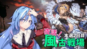 【グラブル】たすけて！キャラいなくてフルオートできない！風古戦場 本戦2日目【#蒼唯レン/Vtuber】