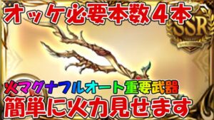 【グラブル】オッケ(オールド・エッケザックス)の必要本数4本の火力を簡単に見せる！火古戦場フルオートでも活躍出来る重要武器【初心者向けに解説】