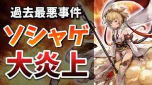 【過去最悪】過去に起こったソシャゲ界最悪の大炎上事件5選