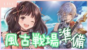 【グラブル】# 511 風古戦場準備⚔ ⁺˳✧カッツェ琴テンペ杖グリム杖ラー斧！初見さん大歓迎です♪【夢咲ゆん】