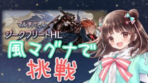 【グラブル】# 521 ジークフリートHLお勉強会２⚔ 高難易度は苦手です💦【夢咲ゆん】