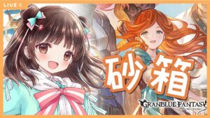 【グラブル】# 525  雑談しながら砂箱周回🏠初見さん大歓迎です♪【夢咲ゆん】