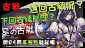 [古戰] 大量投毒注意！這回古戰場大家打的如何呀？ (64回GBF碧藍幻想風有利古戰場戰後心得)